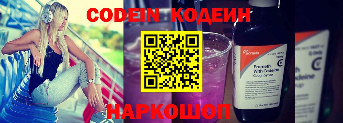 Славянск-на-Кубани  Кодеиновый сироп Lean напиток Lean (лин)  Вход с VPN  Codein Purple Drank 