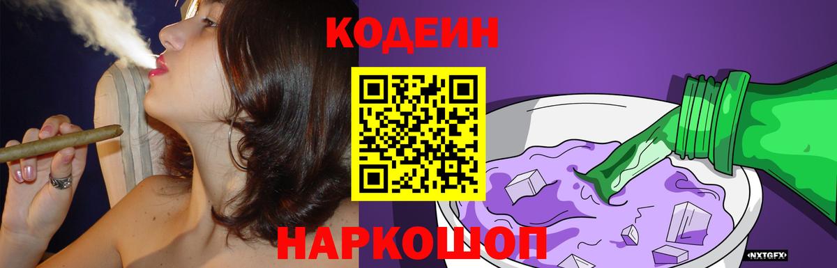 Кодеиновый сироп Lean Purple Drank Славянск-на-Кубани