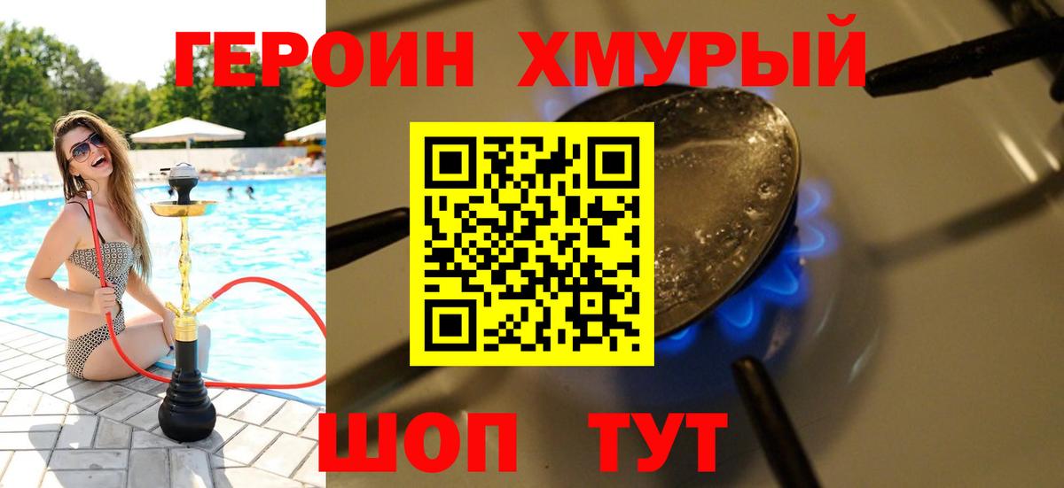 Героин Heroin Славянск-на-Кубани